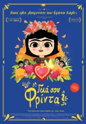 ΓΕΙΑ ΣΟΥ ΦΡΙΝΤΑ (GR)