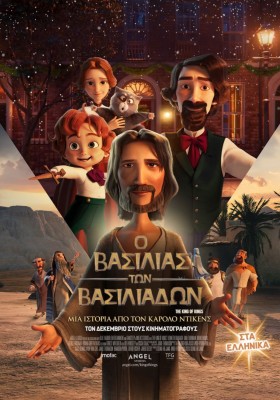 Ο ΒΑΣΙΛΙΑΣ ΤΩΝ ΒΑΣΙΛΙΑΔΩΝ (GR)