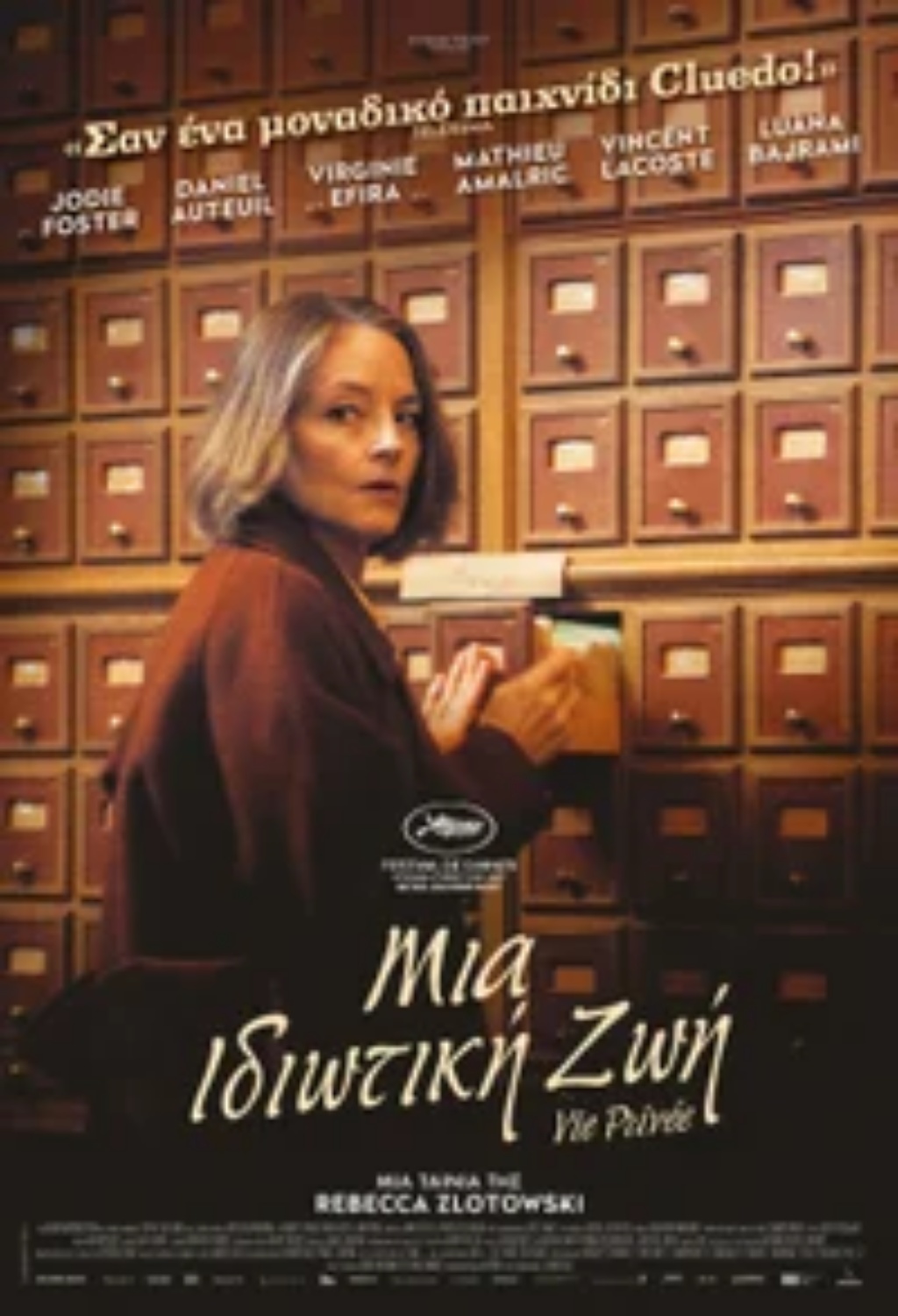 ΙΔΙΩΤΙΚΗ ΖΩΗ