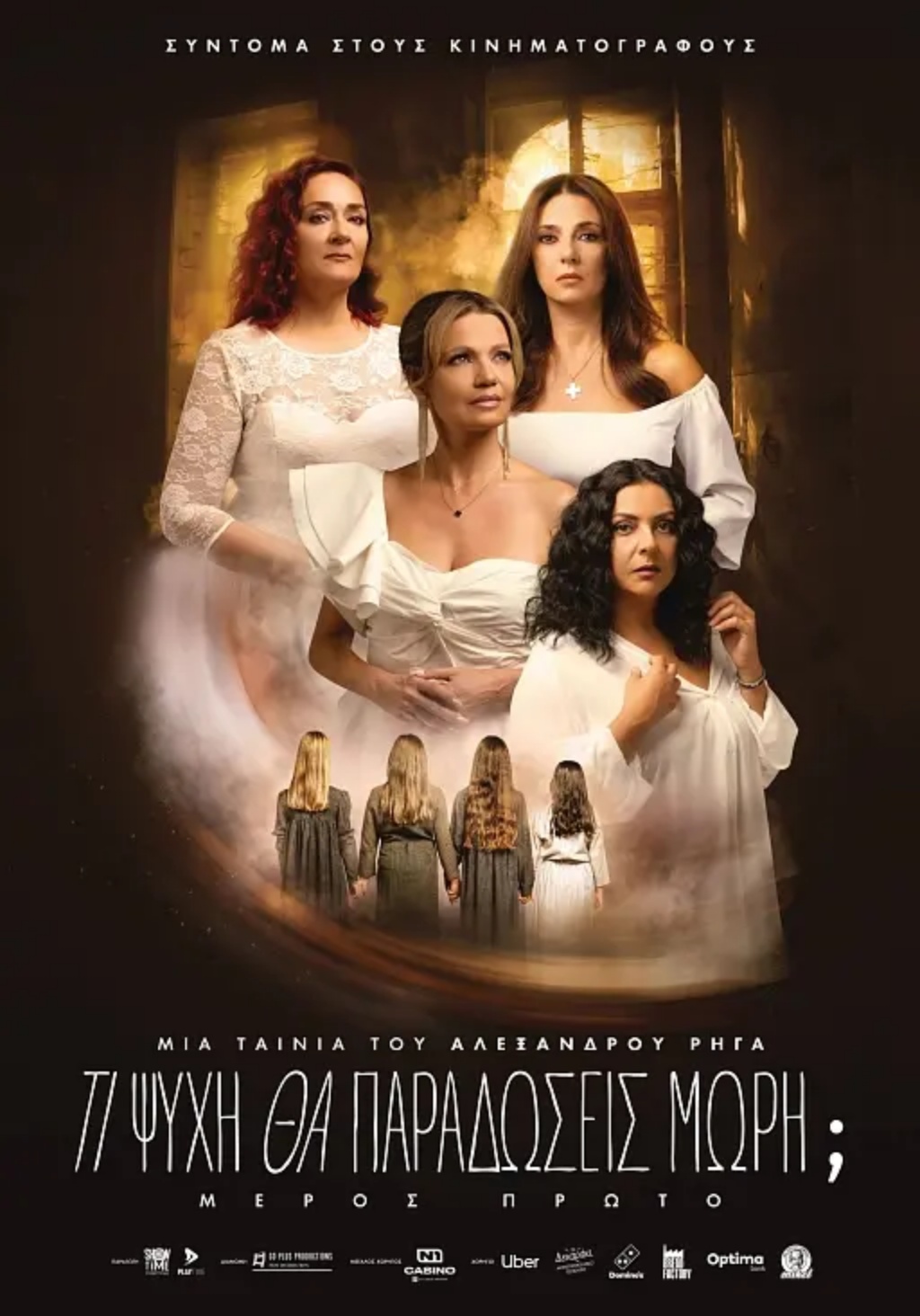 ΤΙ ΨΥΧΗ ΘΑ ΠΑΡΑΔΩΣΕΙΣ ΜΩΡΗ;