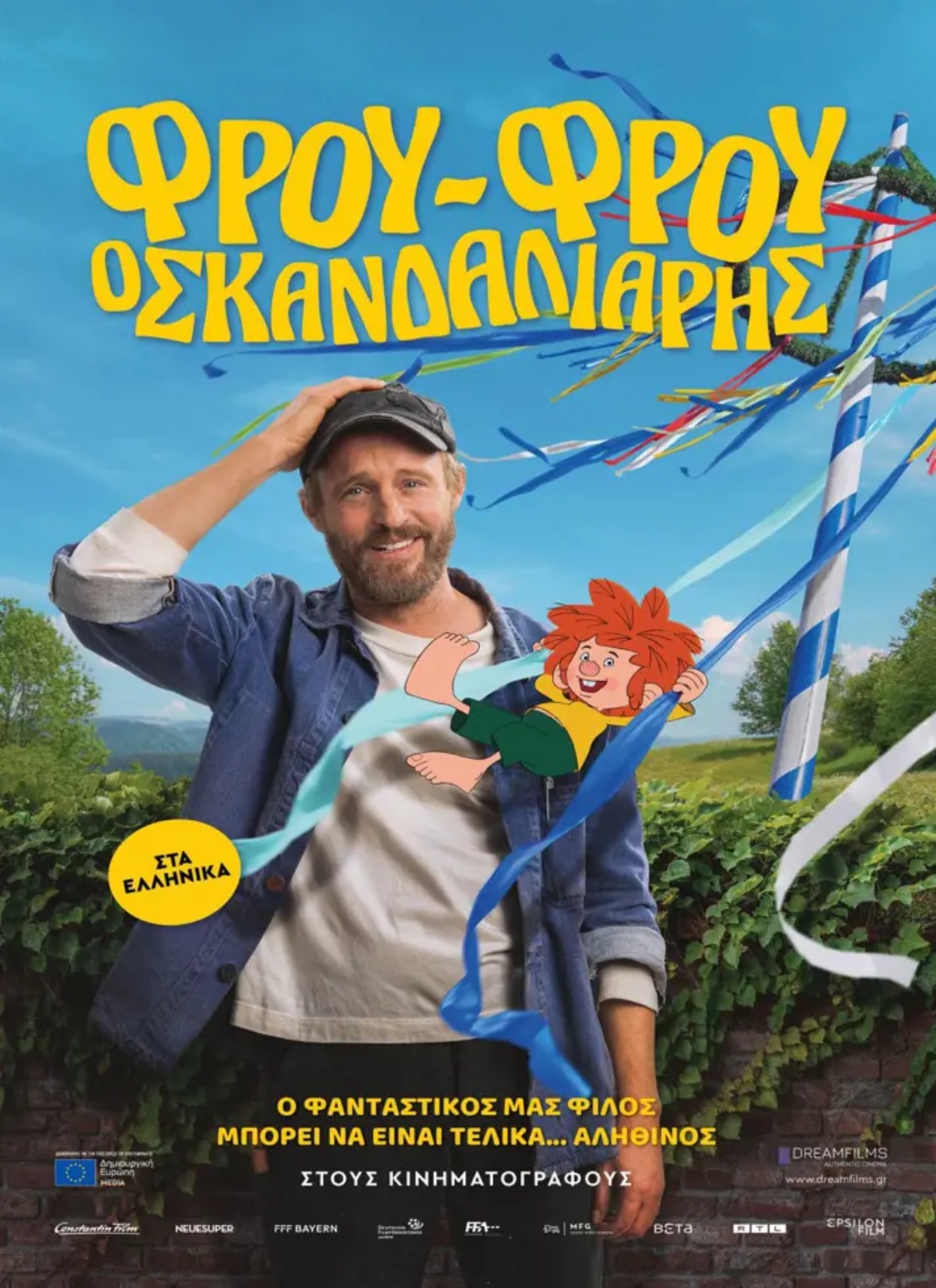 ΦΡΟΥ ΦΡΟΥ Ο ΣΚΑΝΔΑΛΙΑΡΗΣ(GR)