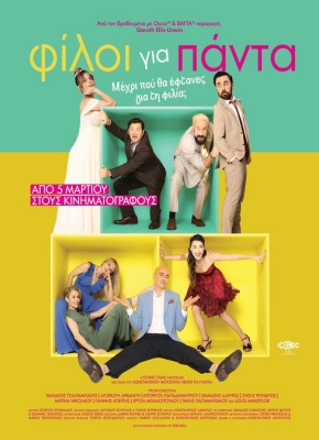 ΦΙΛΟΙ ΓΙΑ ΠΑΝΤΑ