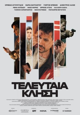 ΤΕΛΕΥΤΑΙΑ ΚΛΗΣΗ