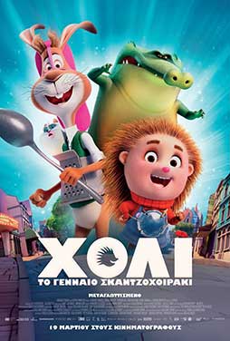 ΧΟΛΥ ΤΟ ΓΕΝΝΑΙΟ ΣΚΑΝΤΖΟΧΟΙΡΑΚΙ (GR)