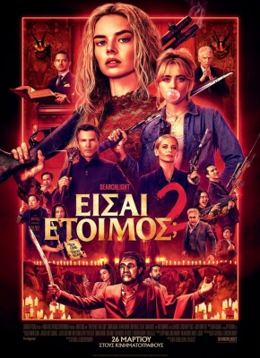 READY OR NOT 2(ΕΙΣΑΙ ΕΤΟΙΜΟΣ; 2)