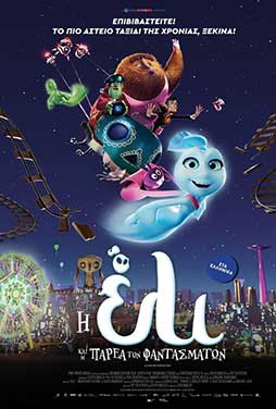 Η ΕΛΙ ΚΑΙ Η ΠΑΡΕΑ ΤΩΝ ΦΑΝΤΑΣΜΑΤΩΝ