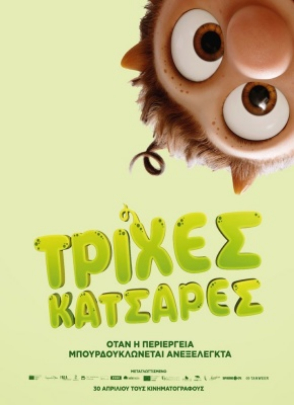 ΤΡΙΧΕΣ ΚΑΤΣΑΡΕΣ(GR)