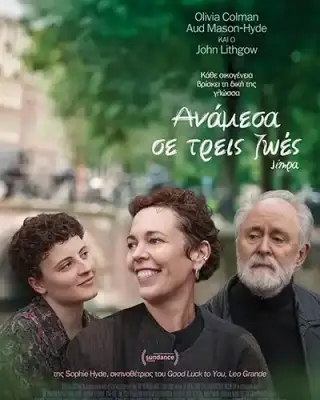 ΑΝΑΜΕΣΑ ΣΕ ΤΡΕΙΣ ΖΩΕΣ(JIMPA)