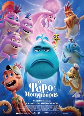 Ο ΨΑΡΟΜΟΥΡΜΟΥΡΑΣ (GR)